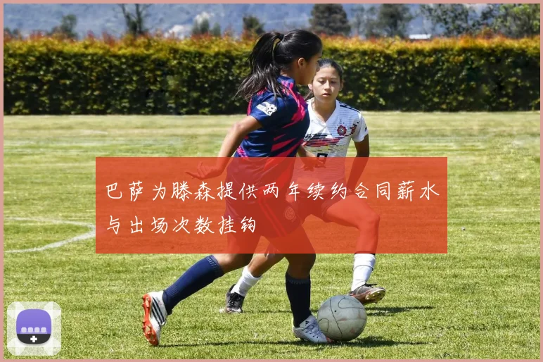 巴萨为滕森提供两年续约合同薪水与出场次数挂钩