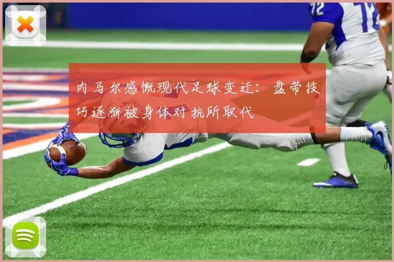 内马尔感慨现代足球变迁：盘带技巧逐渐被身体对抗所取代