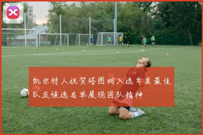 凯尔特人祝贺塔图姆入选年度最佳队友候选名单展现团队精神