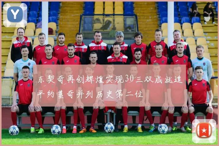 东契奇再创辉煌实现30三双成就追平约基奇并列历史第二位