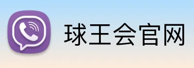 球王会官网 Logo